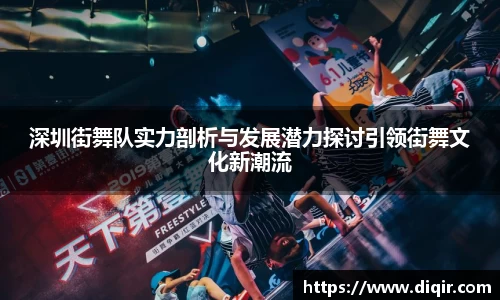 深圳街舞队实力剖析与发展潜力探讨引领街舞文化新潮流