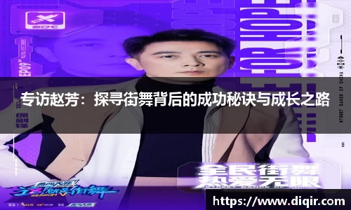 专访赵芳：探寻街舞背后的成功秘诀与成长之路