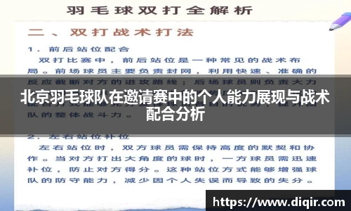 北京羽毛球队在邀请赛中的个人能力展现与战术配合分析