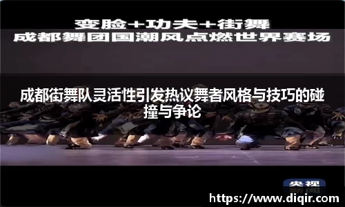 成都街舞队灵活性引发热议舞者风格与技巧的碰撞与争论