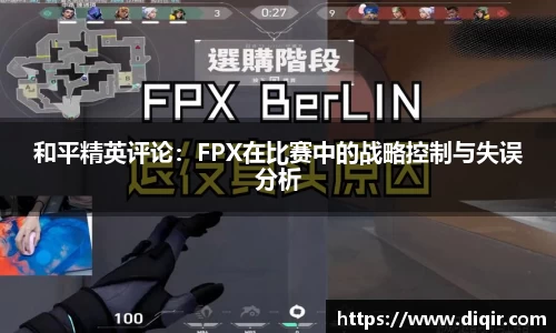 和平精英评论：FPX在比赛中的战略控制与失误分析