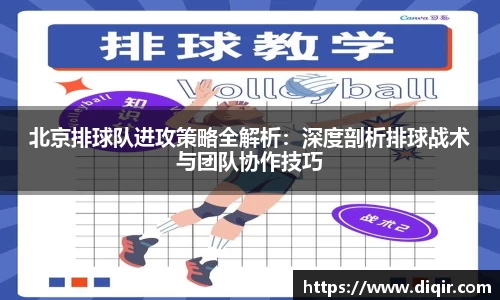 北京排球队进攻策略全解析：深度剖析排球战术与团队协作技巧