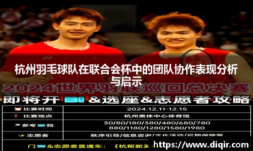 杭州羽毛球队在联合会杯中的团队协作表现分析与启示