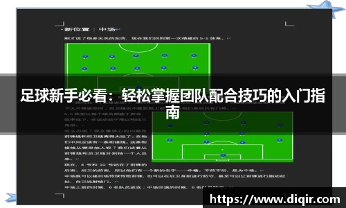 足球新手必看：轻松掌握团队配合技巧的入门指南