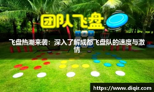 飞盘热潮来袭：深入了解成都飞盘队的速度与激情