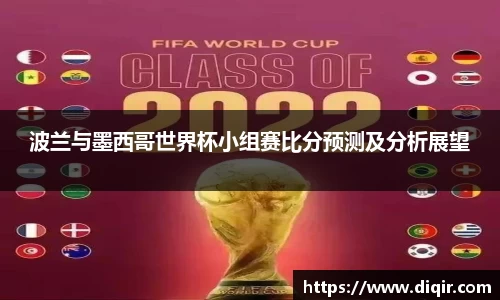 波兰与墨西哥世界杯小组赛比分预测及分析展望