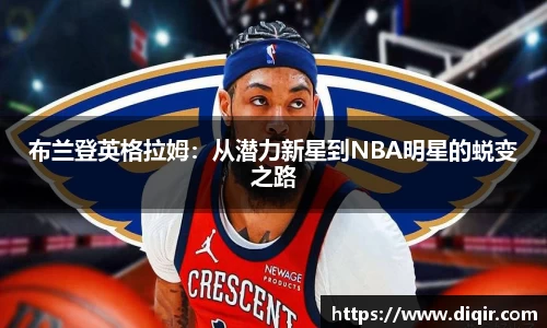 布兰登英格拉姆：从潜力新星到NBA明星的蜕变之路