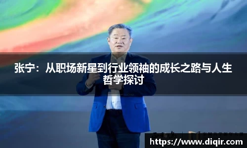 张宁：从职场新星到行业领袖的成长之路与人生哲学探讨