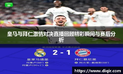 皇马与拜仁激情对决直播回顾精彩瞬间与赛后分析