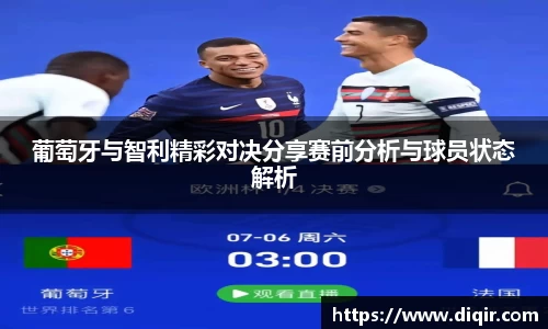 葡萄牙与智利精彩对决分享赛前分析与球员状态解析
