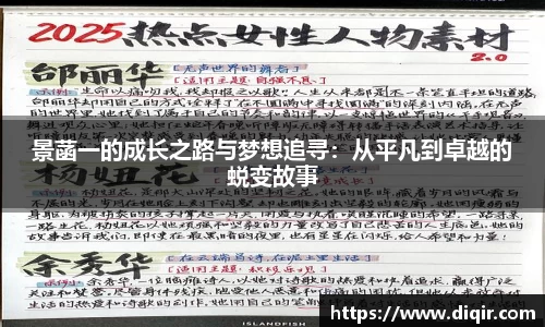 景菡一的成长之路与梦想追寻：从平凡到卓越的蜕变故事
