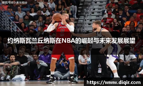 约纳斯瓦兰丘纳斯在NBA的崛起与未来发展展望