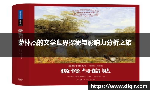 萨林杰的文学世界探秘与影响力分析之旅