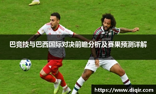 巴竞技与巴西国际对决前瞻分析及赛果预测详解