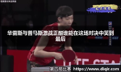 华雷斯与普马斯激战正酣谁能在这场对决中笑到最后