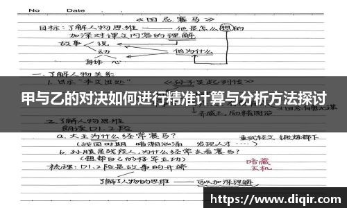 甲与乙的对决如何进行精准计算与分析方法探讨