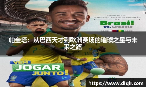 帕奎塔：从巴西天才到欧洲赛场的璀璨之星与未来之路