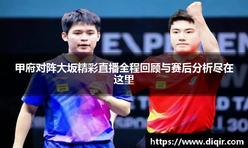 甲府对阵大坂精彩直播全程回顾与赛后分析尽在这里