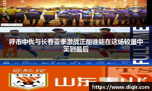 呼市中优与长春亚泰激战正酣谁能在这场较量中笑到最后
