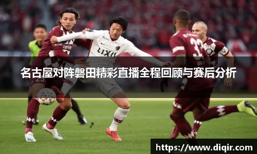 名古屋对阵磐田精彩直播全程回顾与赛后分析