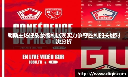 朗斯主场迎战蒙彼利展现实力争夺胜利的关键对决分析