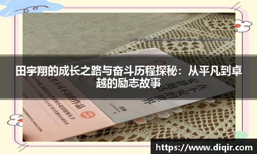 田宇翔的成长之路与奋斗历程探秘：从平凡到卓越的励志故事