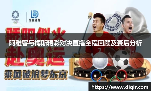 阿雅客与梅斯精彩对决直播全程回顾及赛后分析