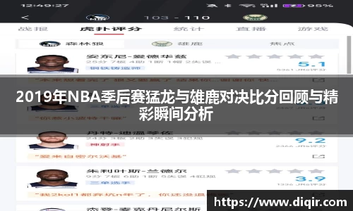 2019年NBA季后赛猛龙与雄鹿对决比分回顾与精彩瞬间分析