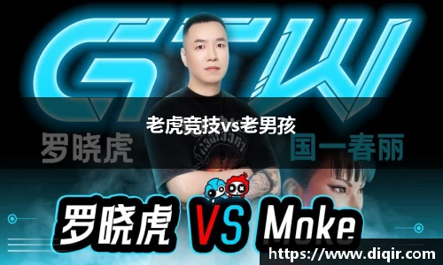 老虎竞技vs老男孩