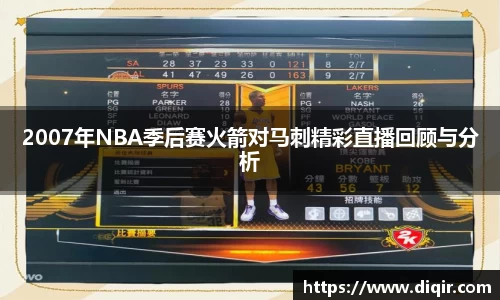 2007年NBA季后赛火箭对马刺精彩直播回顾与分析