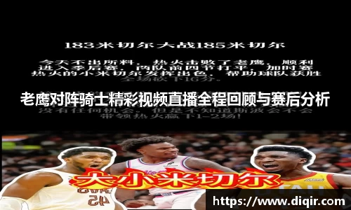 老鹰对阵骑士精彩视频直播全程回顾与赛后分析