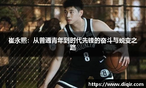 崔永熙：从普通青年到时代先锋的奋斗与蜕变之路