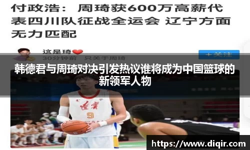 韩德君与周琦对决引发热议谁将成为中国篮球的新领军人物