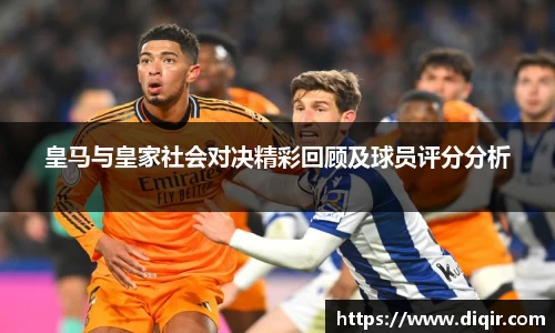 皇马与皇家社会对决精彩回顾及球员评分分析