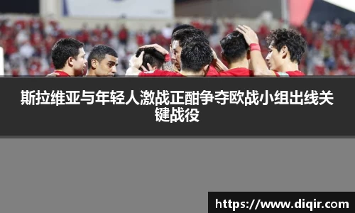 斯拉维亚与年轻人激战正酣争夺欧战小组出线关键战役