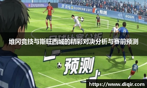 维冈竞技与斯旺西城的精彩对决分析与赛前预测