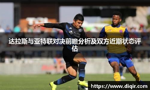 达拉斯与亚特联对决前瞻分析及双方近期状态评估
