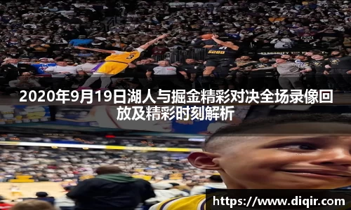2020年9月19日湖人与掘金精彩对决全场录像回放及精彩时刻解析