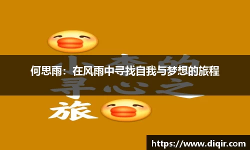 何思雨：在风雨中寻找自我与梦想的旅程