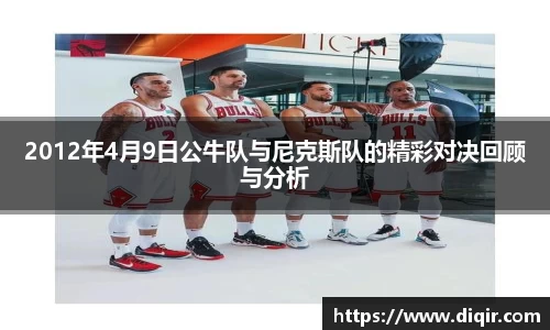 2012年4月9日公牛队与尼克斯队的精彩对决回顾与分析