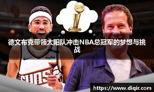 德文布克带领太阳队冲击NBA总冠军的梦想与挑战