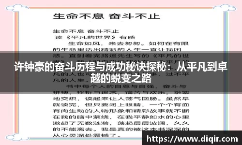 许钟豪的奋斗历程与成功秘诀探秘：从平凡到卓越的蜕变之路