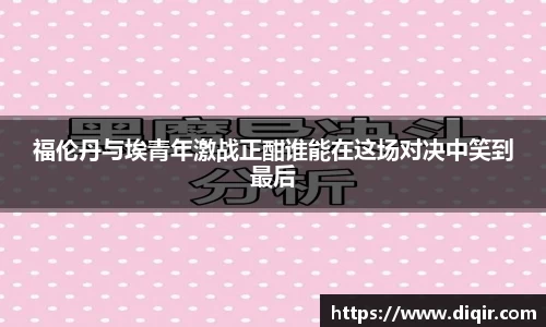 福伦丹与埃青年激战正酣谁能在这场对决中笑到最后