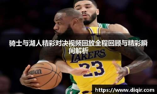 骑士与湖人精彩对决视频回放全程回顾与精彩瞬间解析