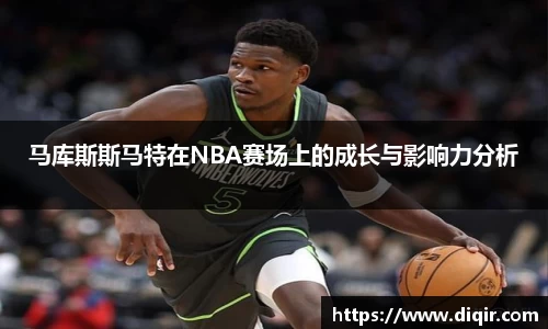 马库斯斯马特在NBA赛场上的成长与影响力分析