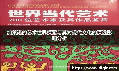 加莱诺的艺术世界探索与其对现代文化的深远影响分析