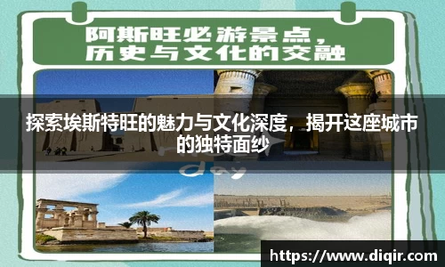探索埃斯特旺的魅力与文化深度，揭开这座城市的独特面纱