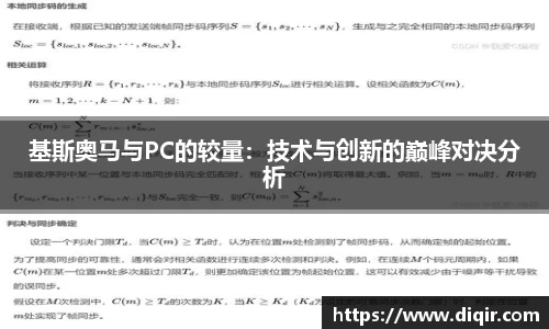 基斯奥马与PC的较量：技术与创新的巅峰对决分析