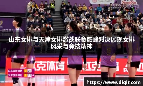 山东女排与天津女排激战联赛巅峰对决展现女排风采与竞技精神