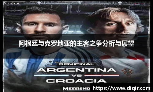 阿根廷与克罗地亚的主客之争分析与展望